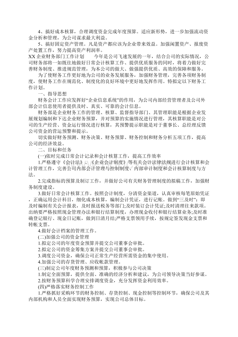 XX企业财务部门工作计划Word格式.docx_第3页