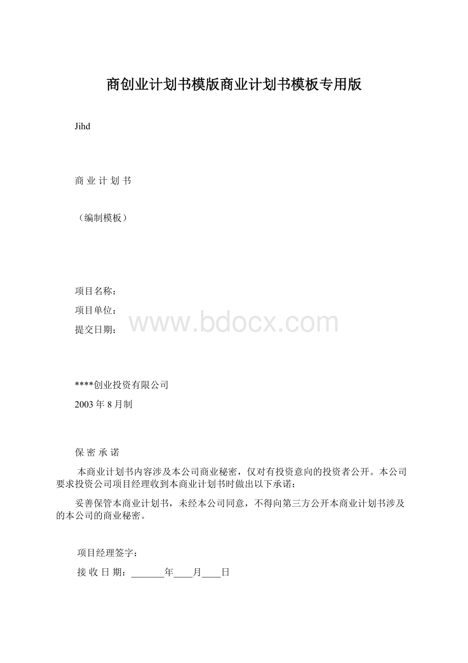 商创业计划书模版商业计划书模板专用版.docx