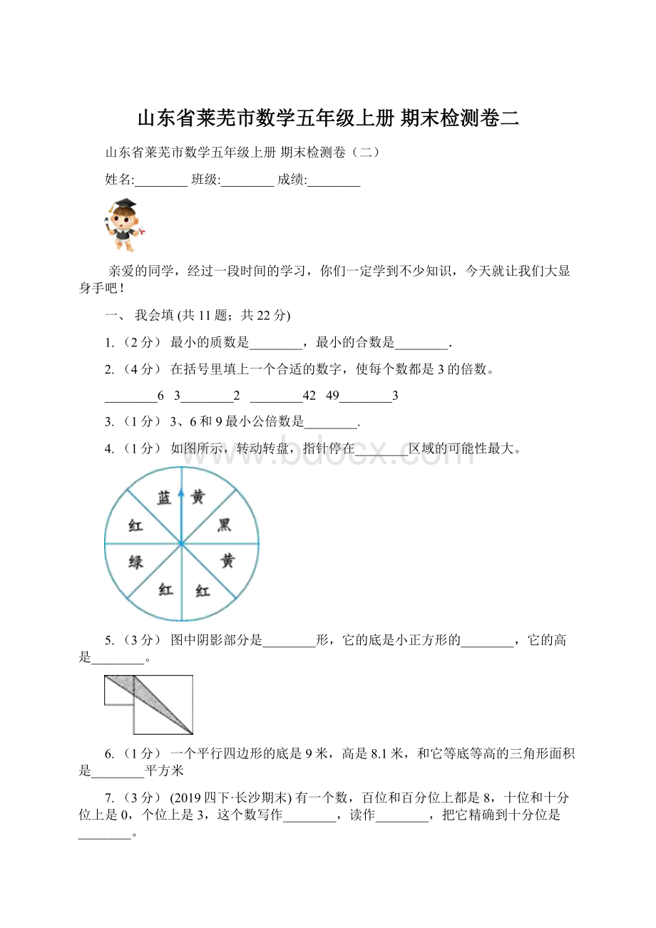 山东省莱芜市数学五年级上册 期末检测卷二文档格式.docx_第1页