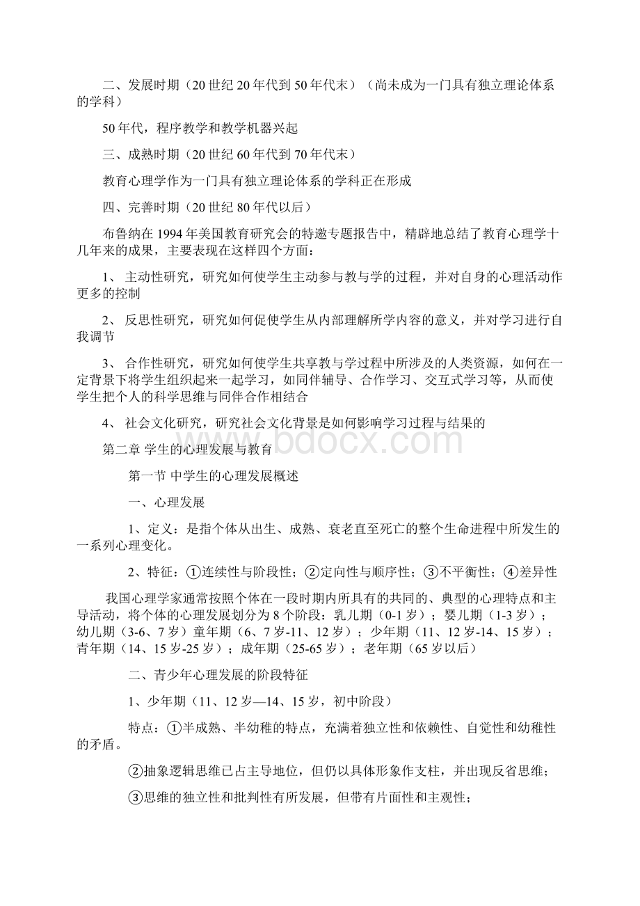 教师资格考试教育心理学考试大纲自己精心整理Word文档格式.docx_第3页