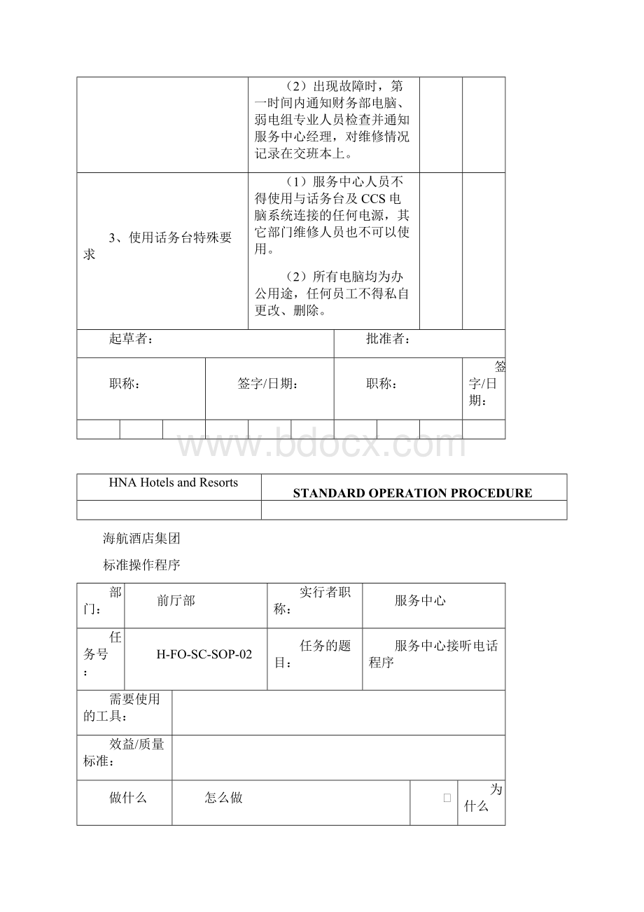 五星级酒店服务中心标准操作程序.docx_第2页