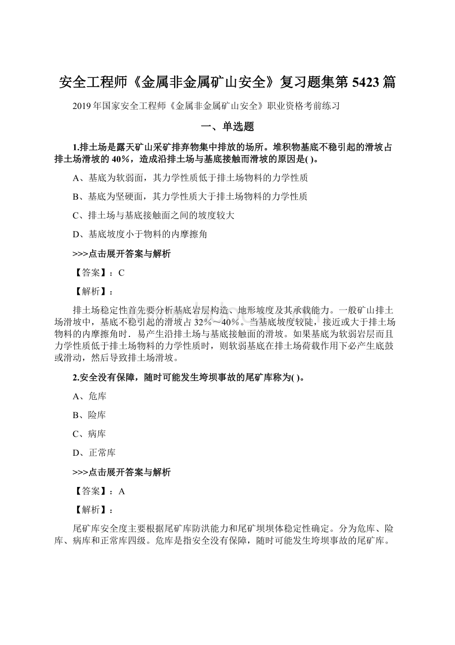 安全工程师《金属非金属矿山安全》复习题集第5423篇Word文档下载推荐.docx_第1页