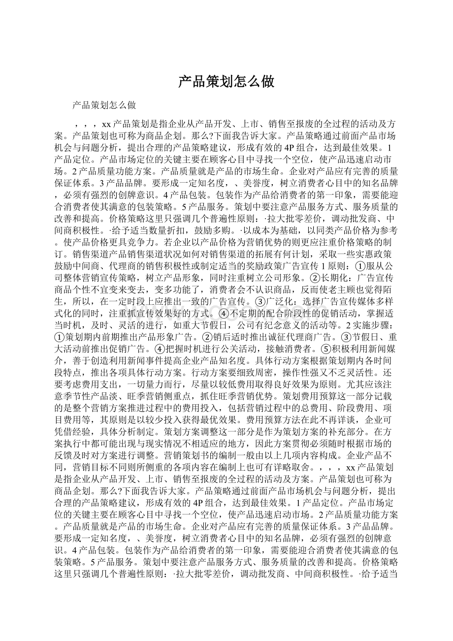 产品策划怎么做文档格式.docx_第1页