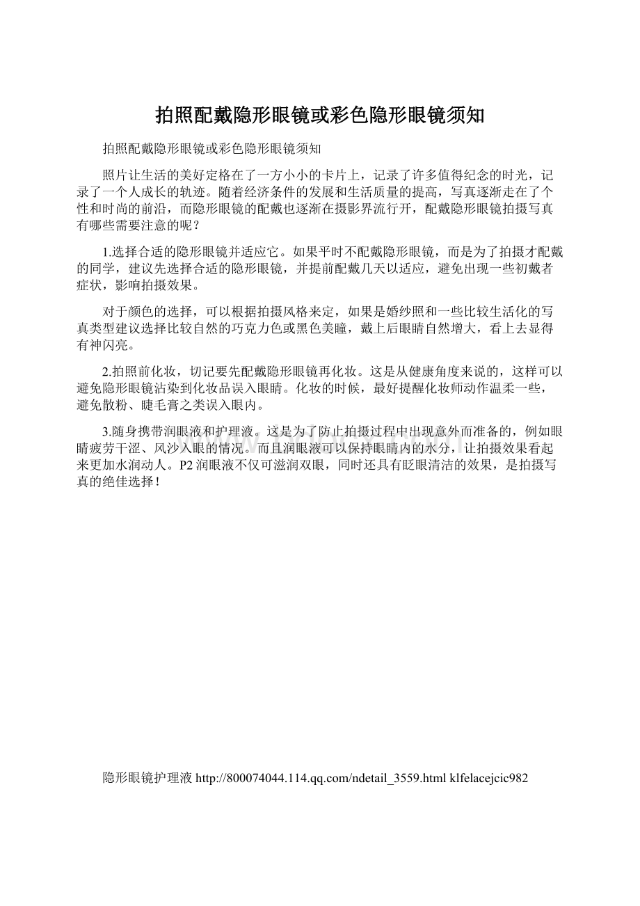 拍照配戴隐形眼镜或彩色隐形眼镜须知Word文档下载推荐.docx