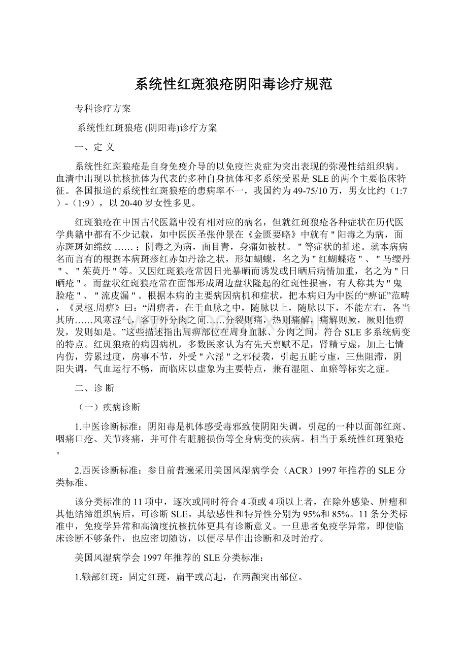 系统性红斑狼疮阴阳毒诊疗规范Word文档下载推荐.docx