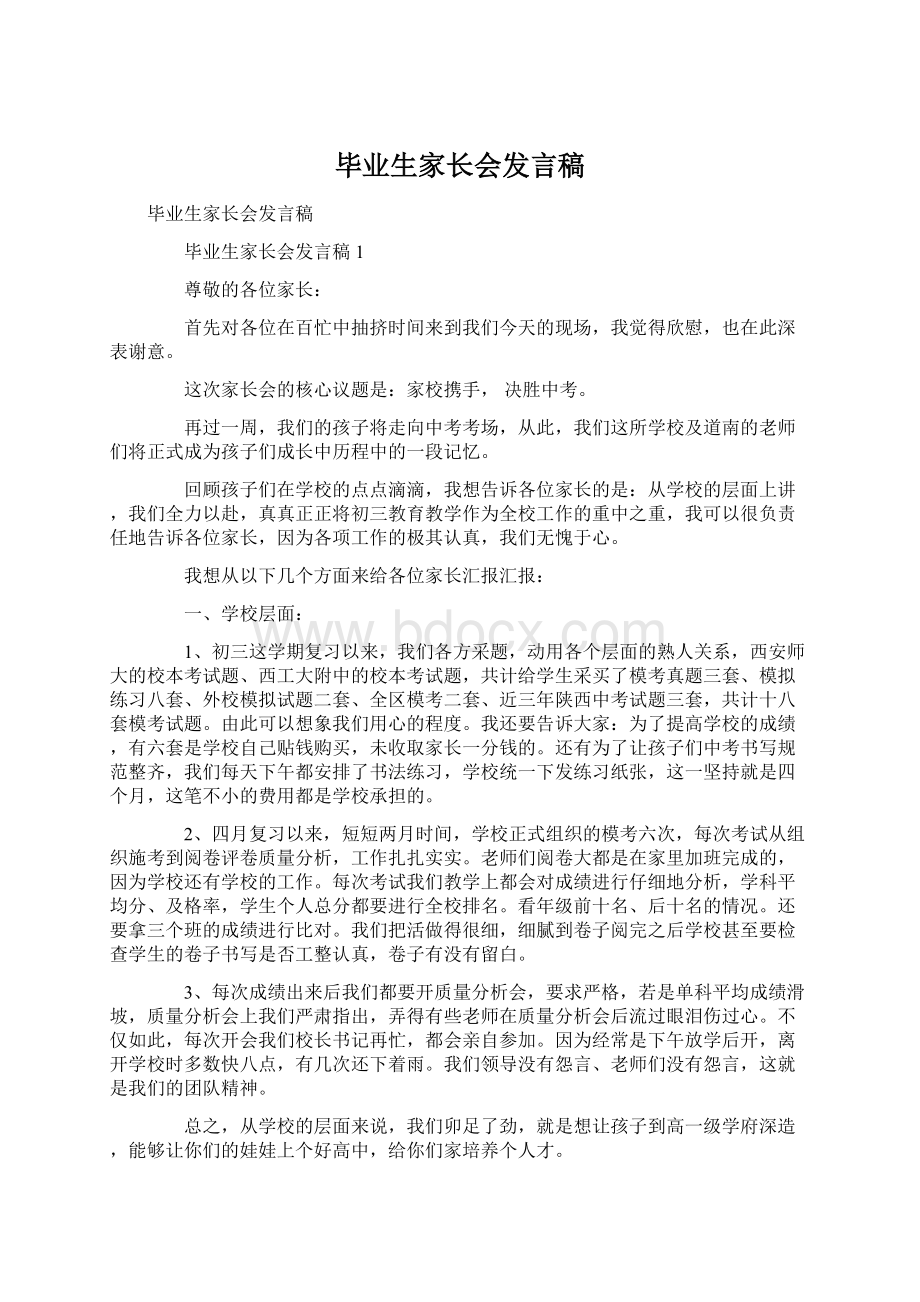 毕业生家长会发言稿.docx