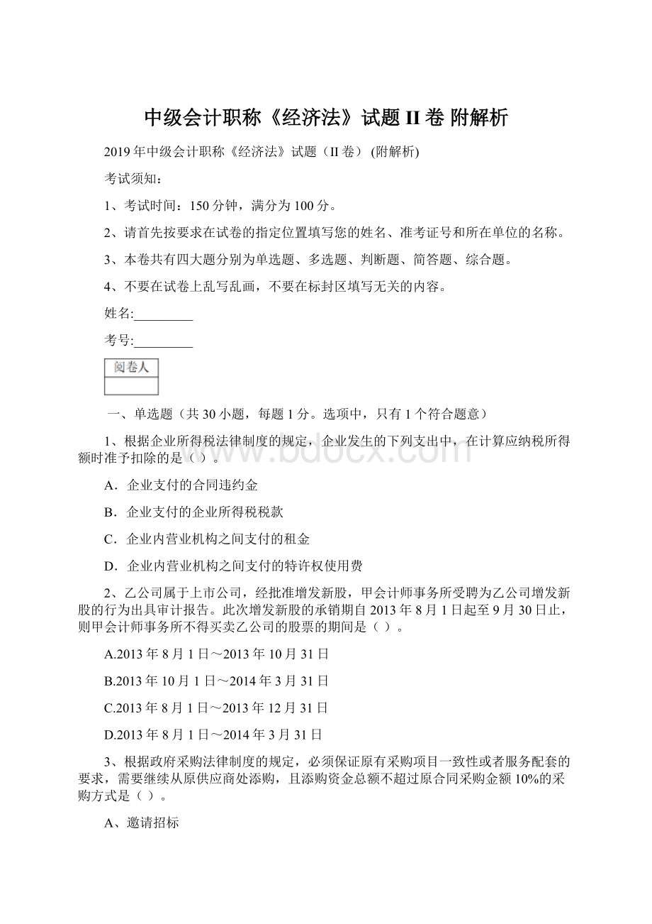 中级会计职称《经济法》试题II卷 附解析.docx_第1页