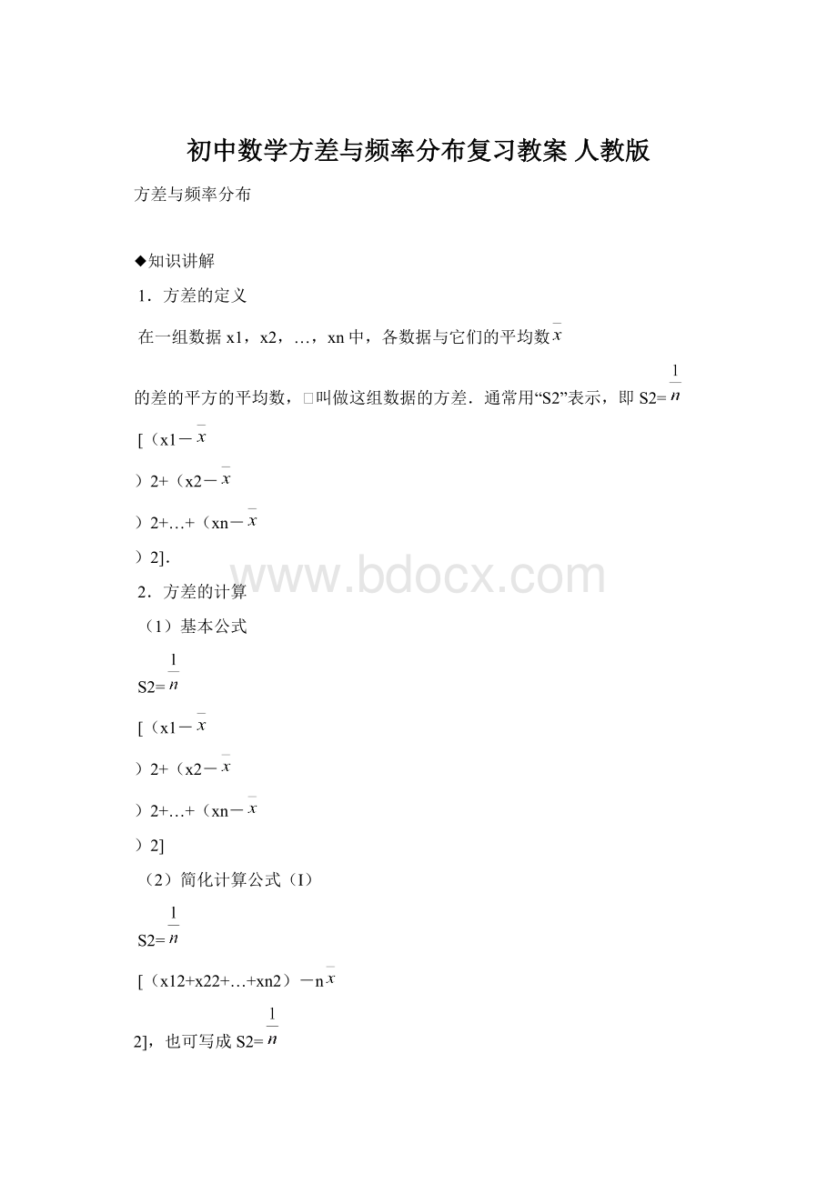 初中数学方差与频率分布复习教案 人教版文档格式.docx