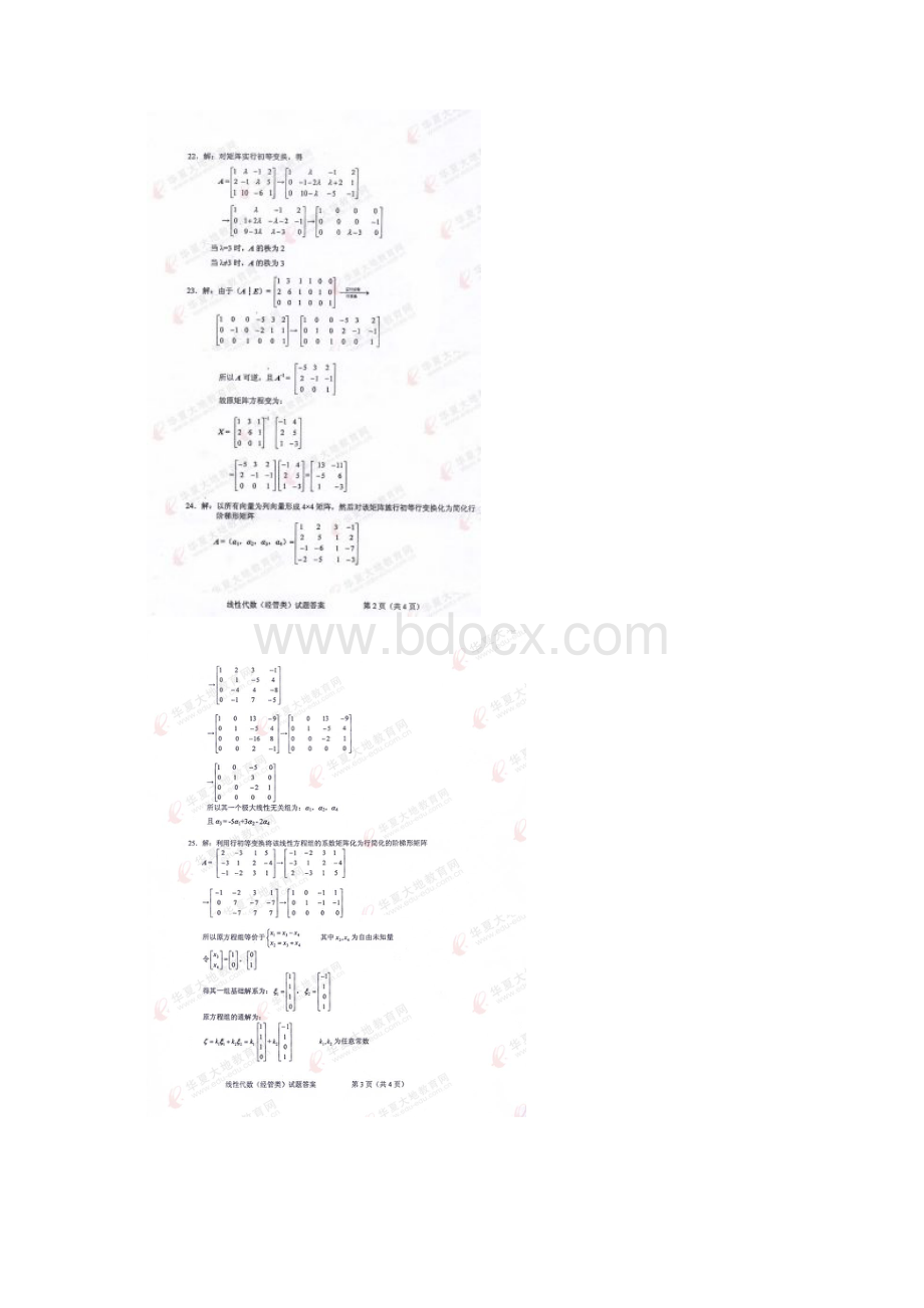 自考04184线性代数经管类历年真题试题答案.docx_第2页