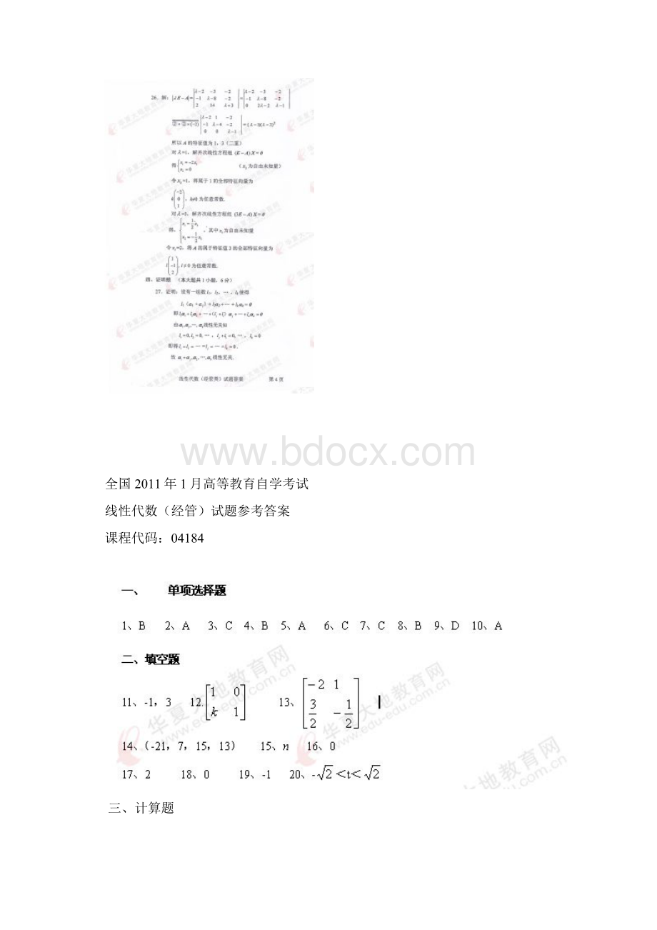 自考04184线性代数经管类历年真题试题答案.docx_第3页