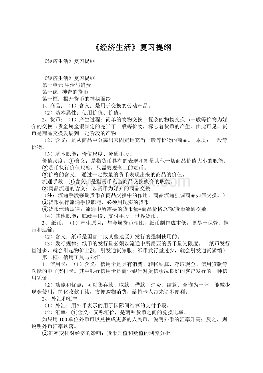 《经济生活》复习提纲Word下载.docx_第1页