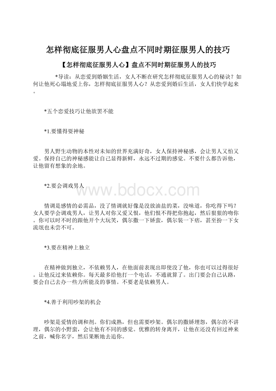 怎样彻底征服男人心盘点不同时期征服男人的技巧Word格式.docx_第1页