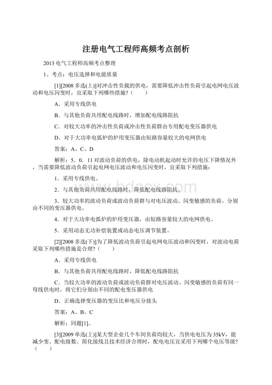 注册电气工程师高频考点剖析Word文档下载推荐.docx_第1页