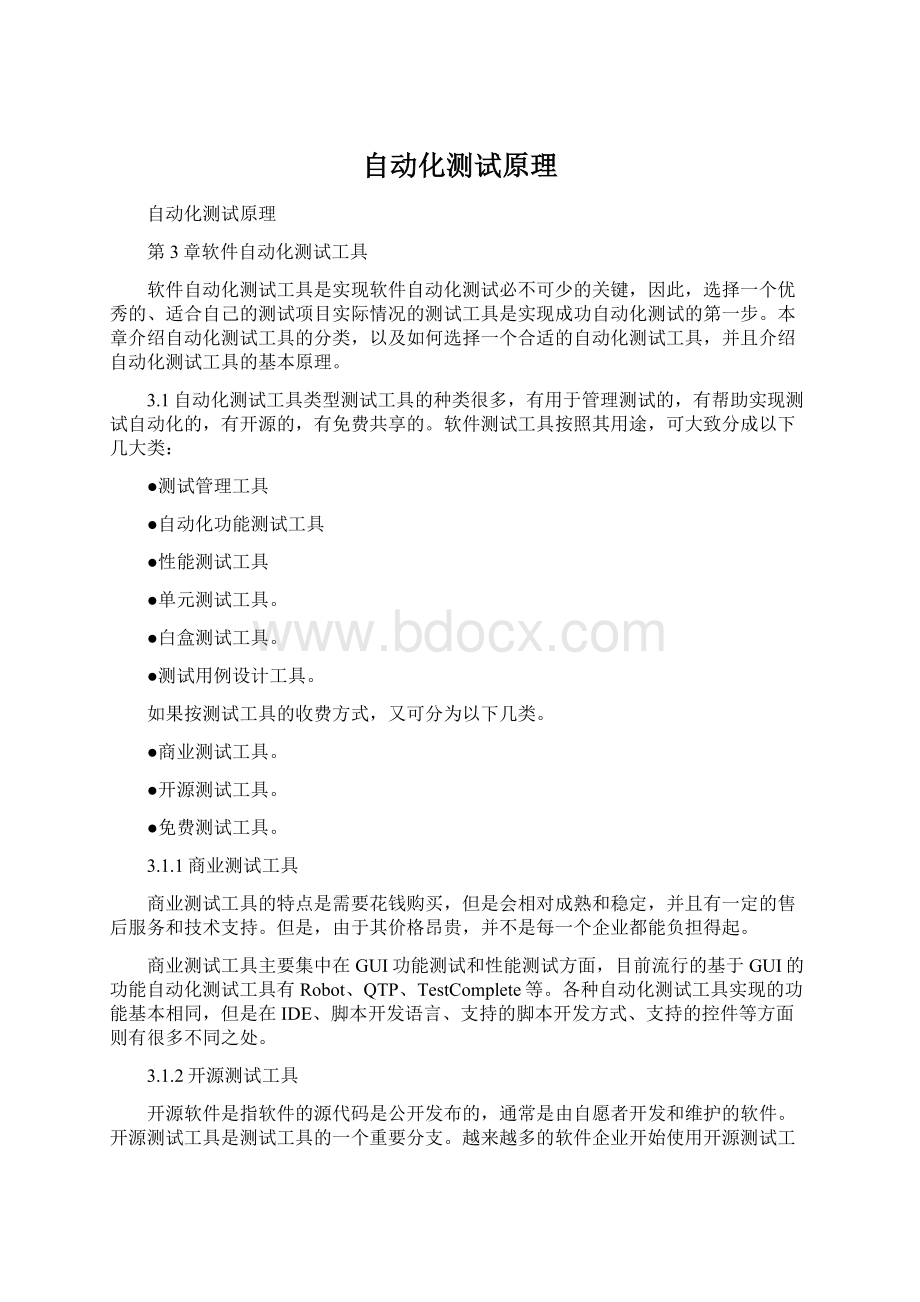 自动化测试原理文档格式.docx_第1页