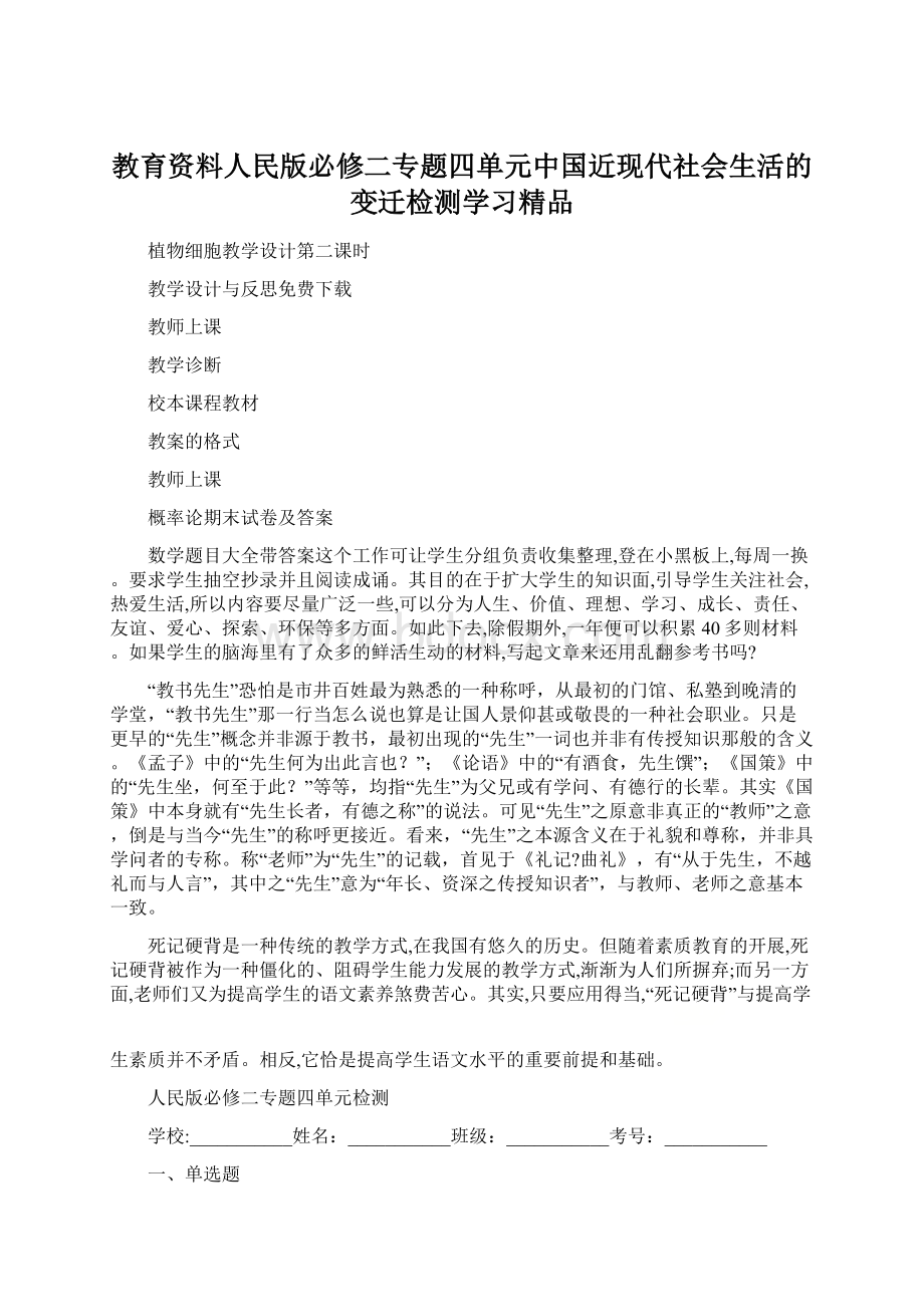 教育资料人民版必修二专题四单元中国近现代社会生活的变迁检测学习精品Word下载.docx