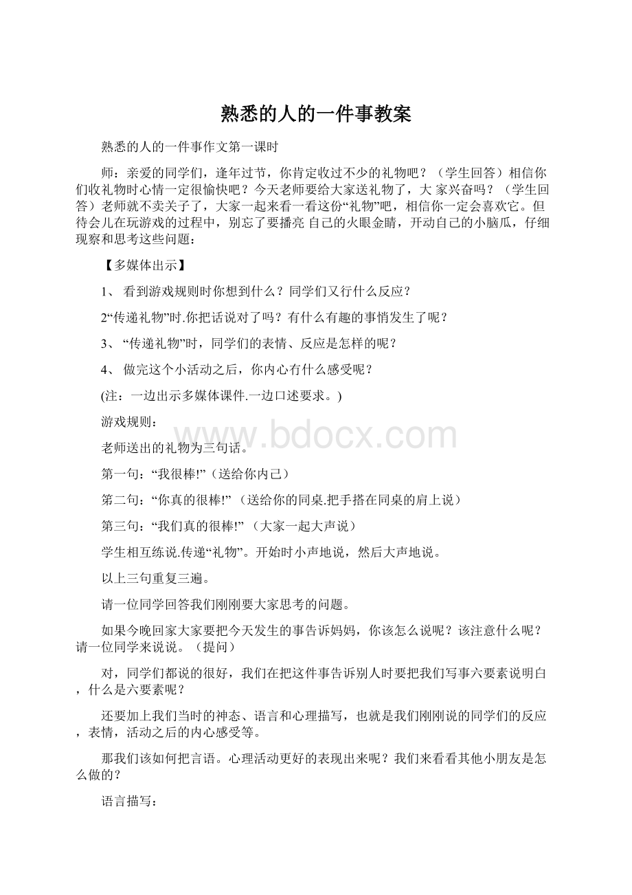 熟悉的人的一件事教案.docx