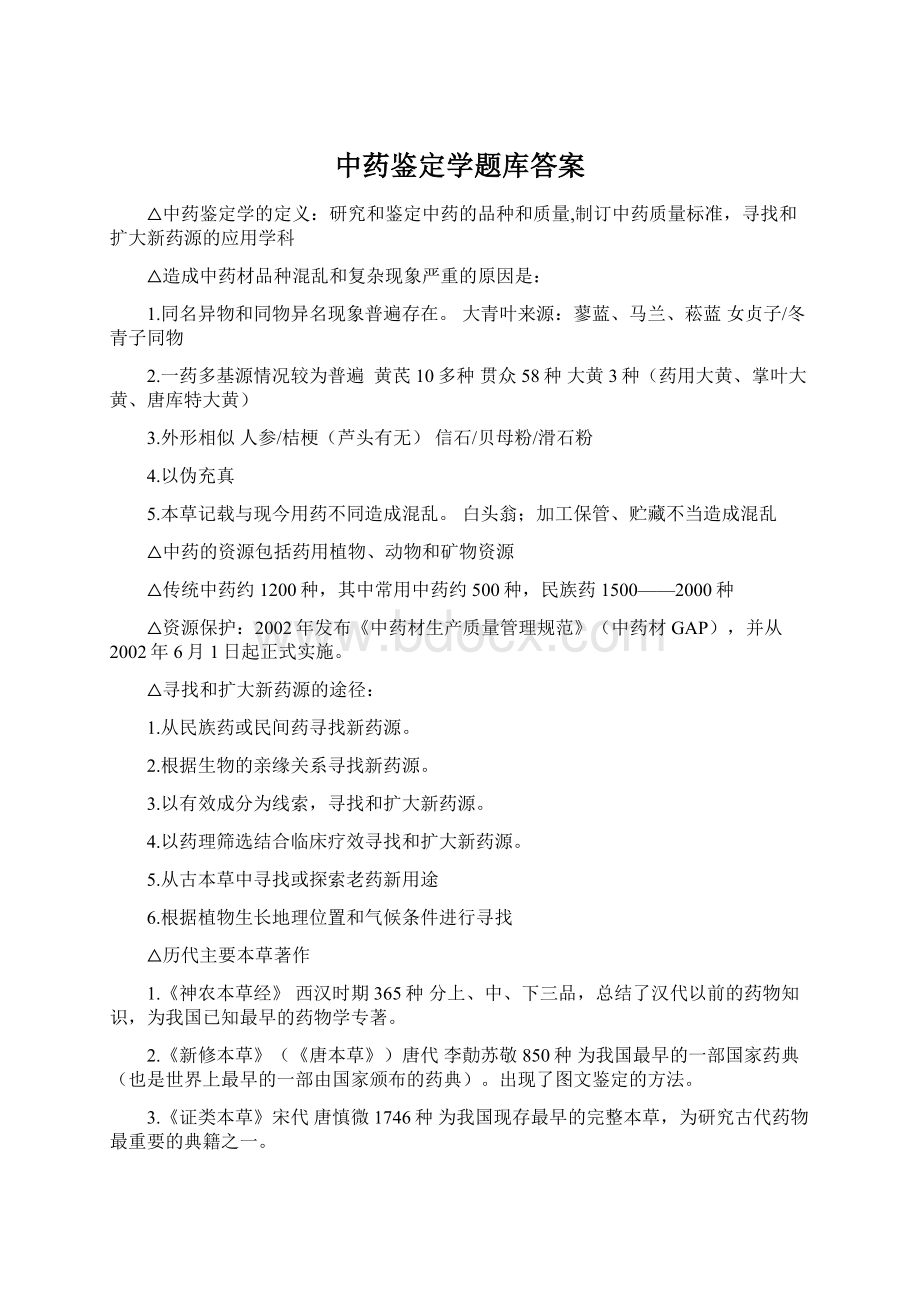 中药鉴定学题库答案Word格式.docx