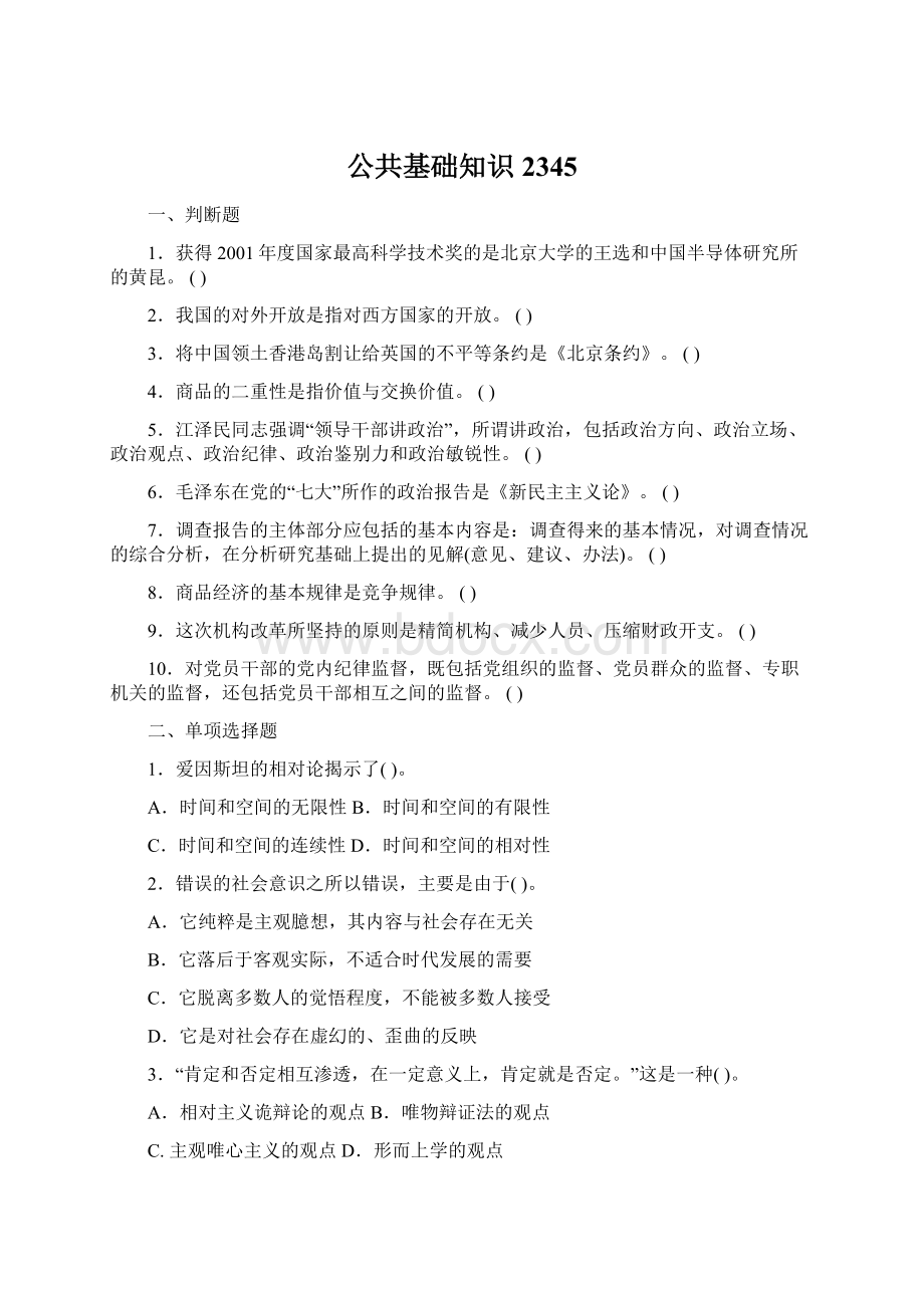 公共基础知识2345Word文档下载推荐.docx_第1页