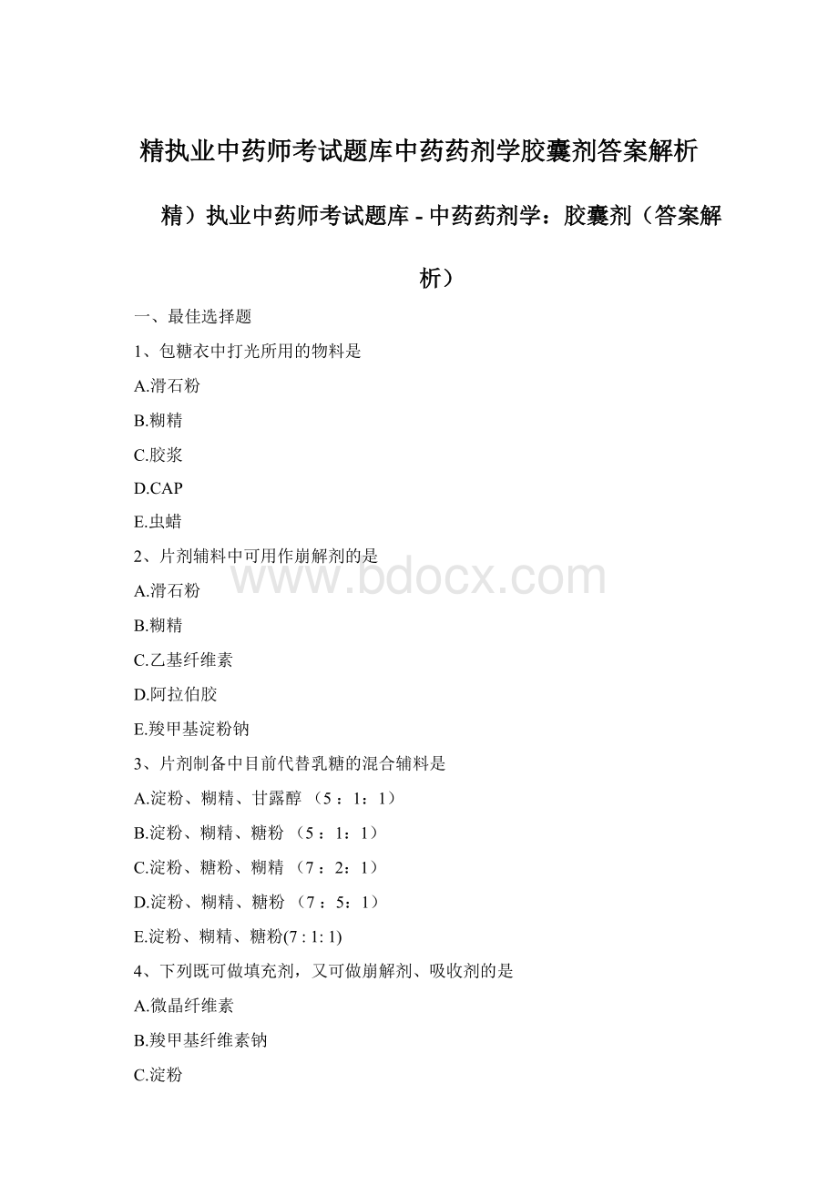 精执业中药师考试题库中药药剂学胶囊剂答案解析.docx