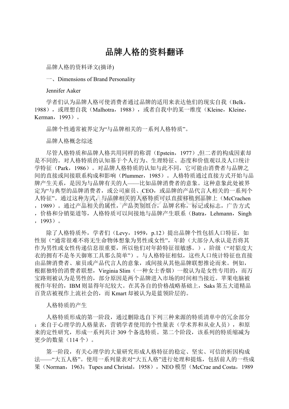 品牌人格的资料翻译Word文档下载推荐.docx_第1页