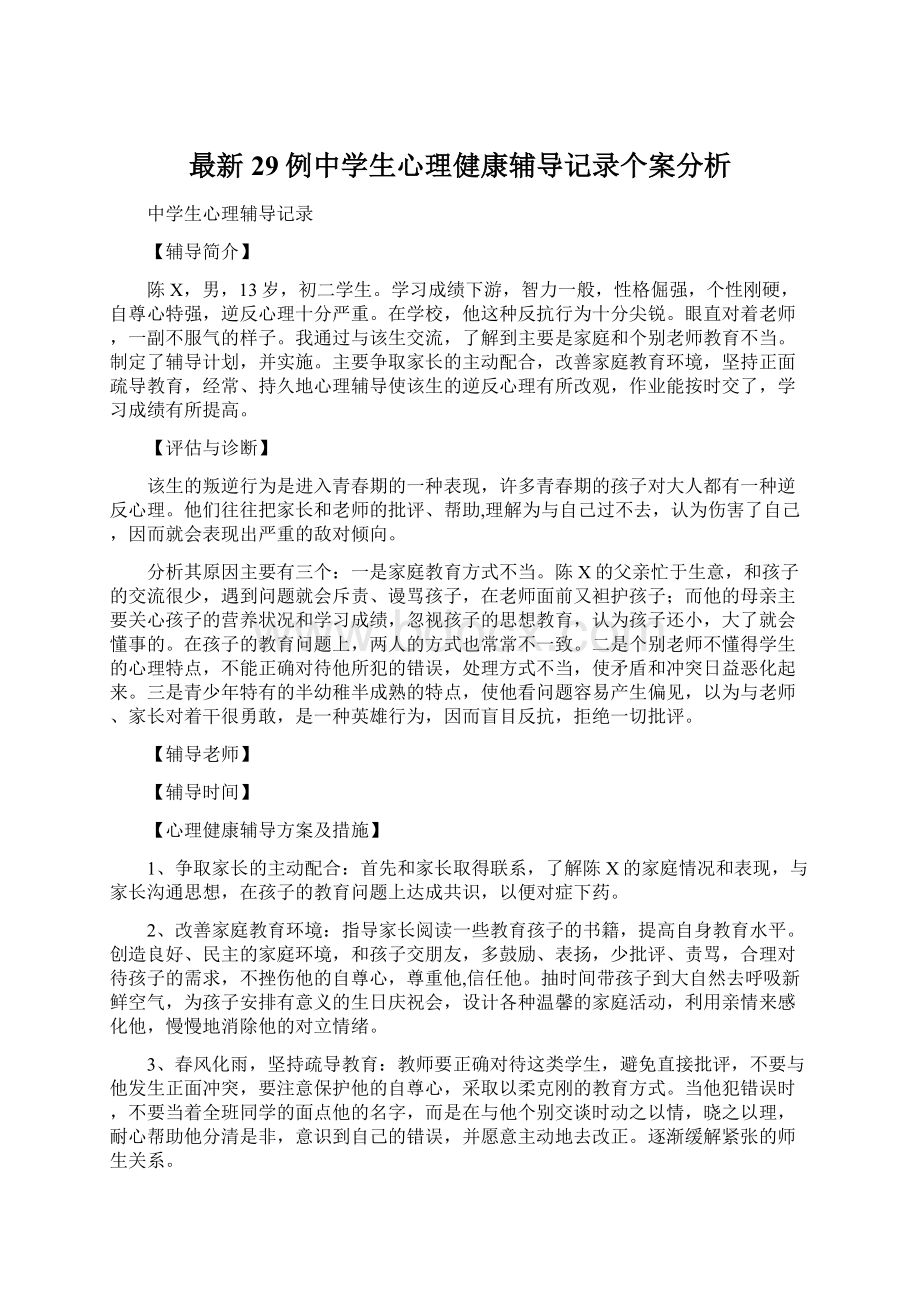 最新29例中学生心理健康辅导记录个案分析.docx