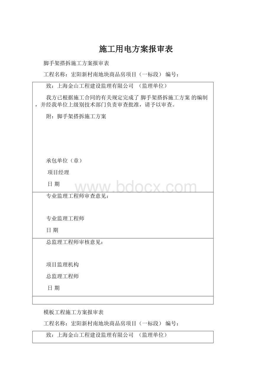 施工用电方案报审表.docx