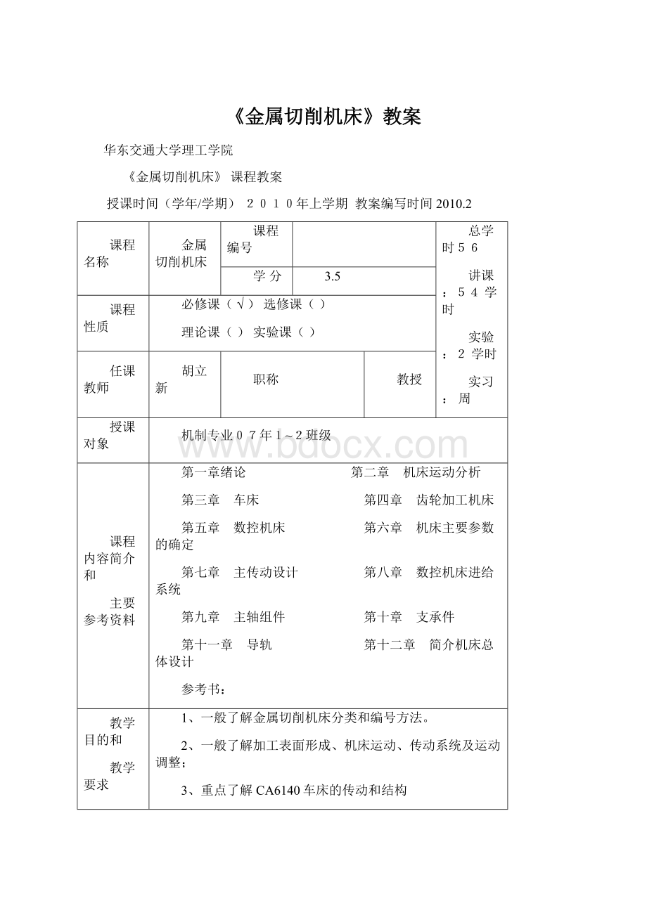 《金属切削机床》教案Word格式文档下载.docx