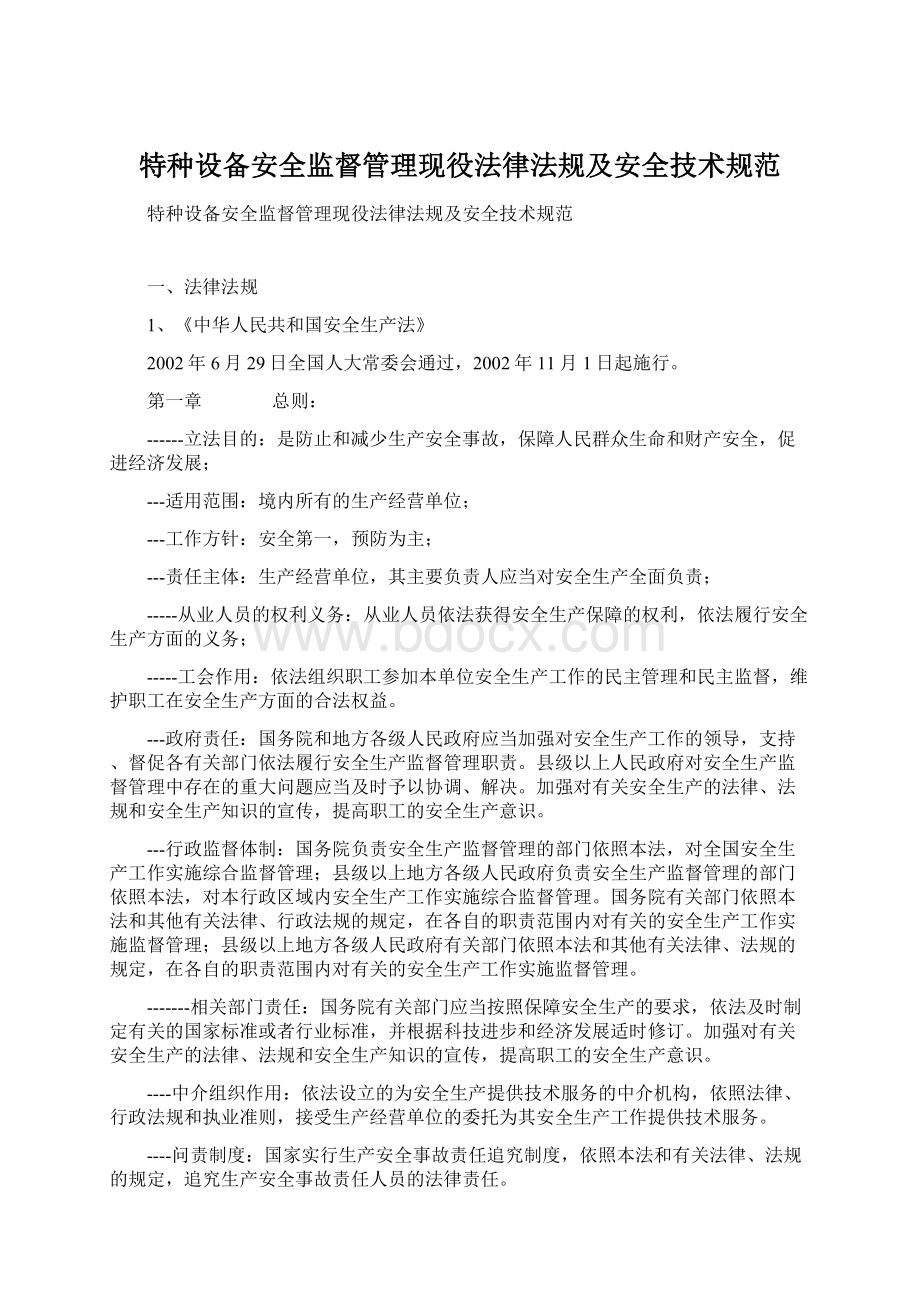 特种设备安全监督管理现役法律法规及安全技术规范Word格式.docx