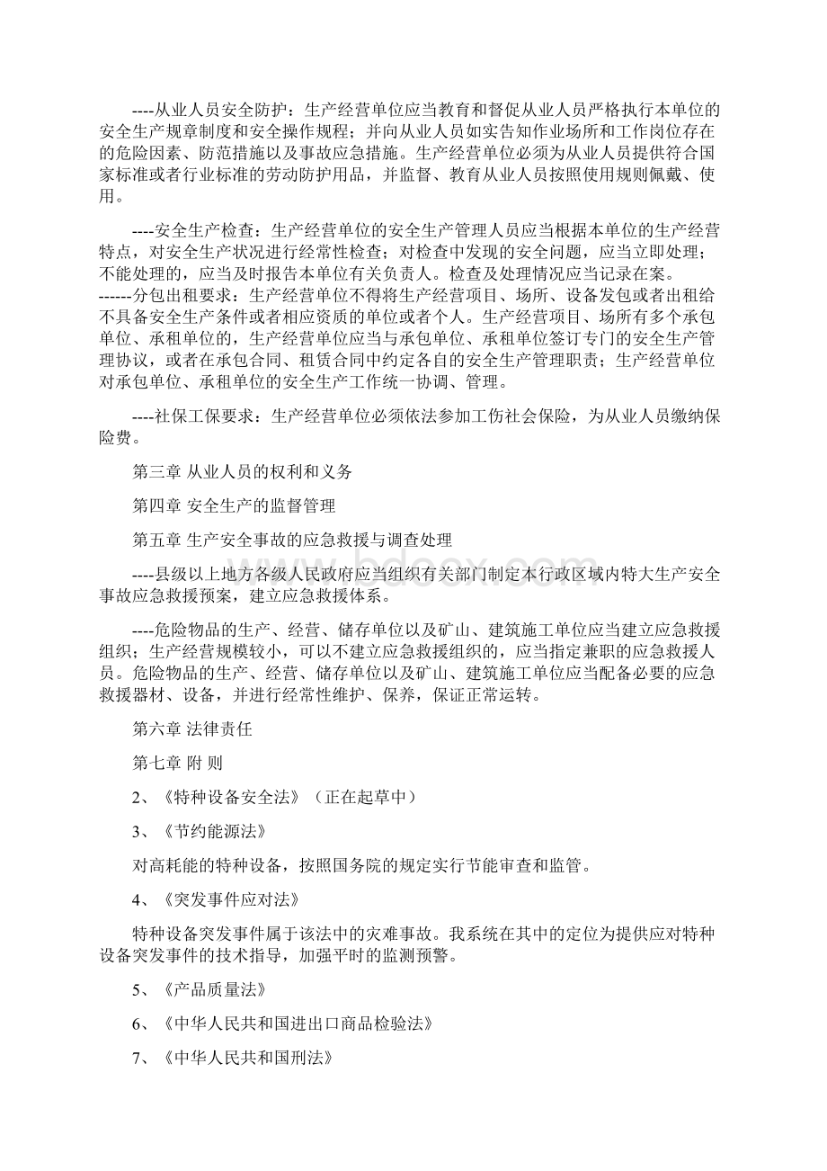 特种设备安全监督管理现役法律法规及安全技术规范.docx_第3页