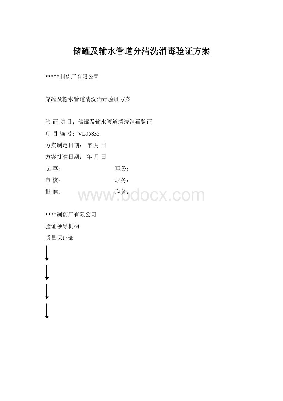 储罐及输水管道分清洗消毒验证方案文档格式.docx_第1页