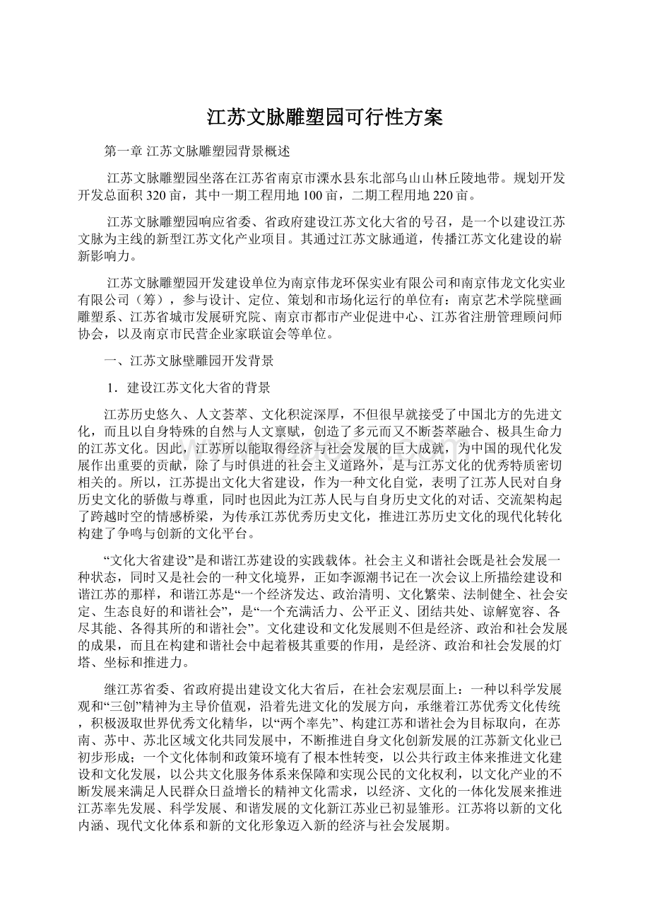 江苏文脉雕塑园可行性方案.docx