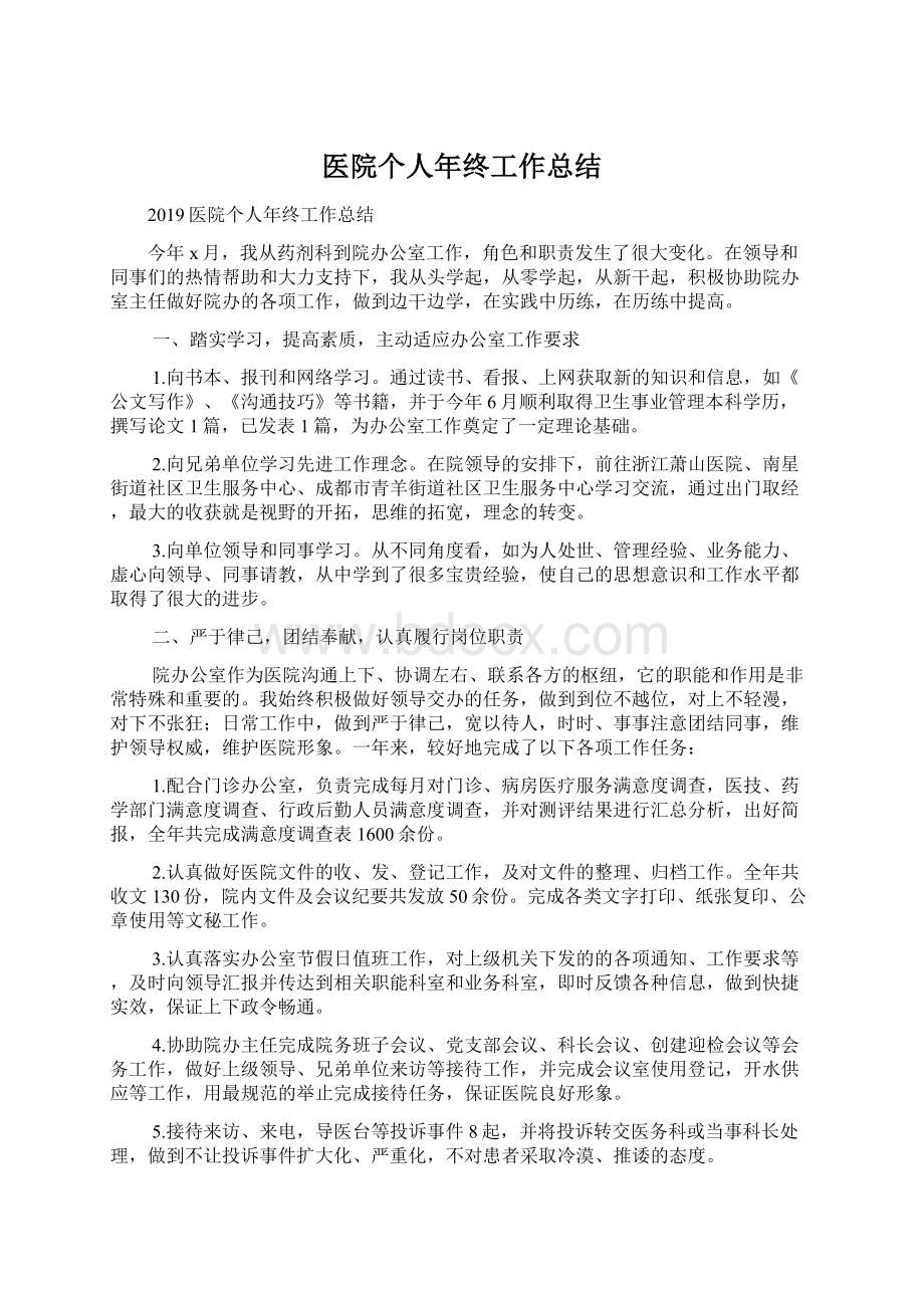 医院个人年终工作总结Word格式.docx