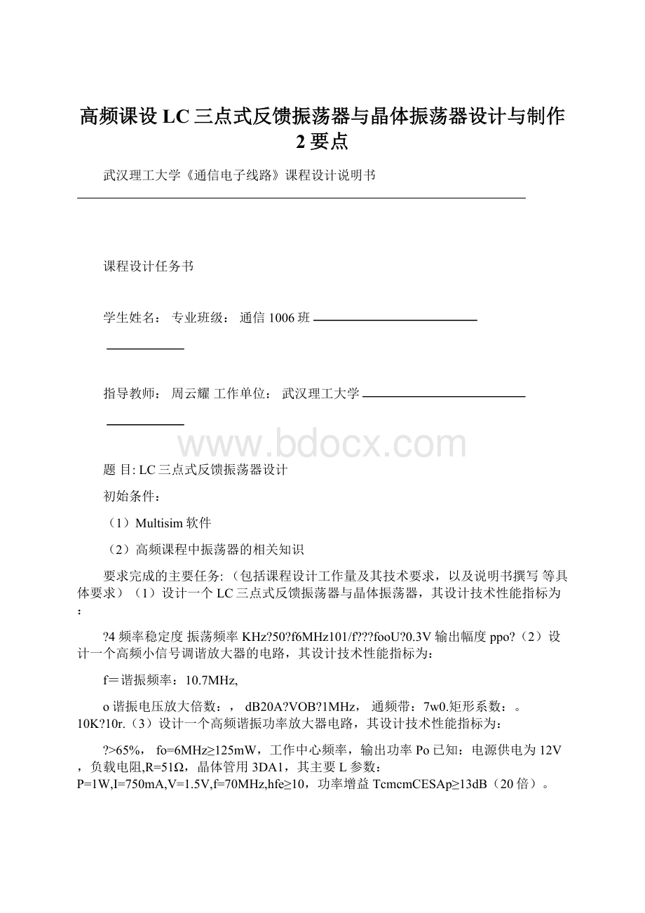 高频课设 LC三点式反馈振荡器与晶体振荡器设计与制作 2要点.docx