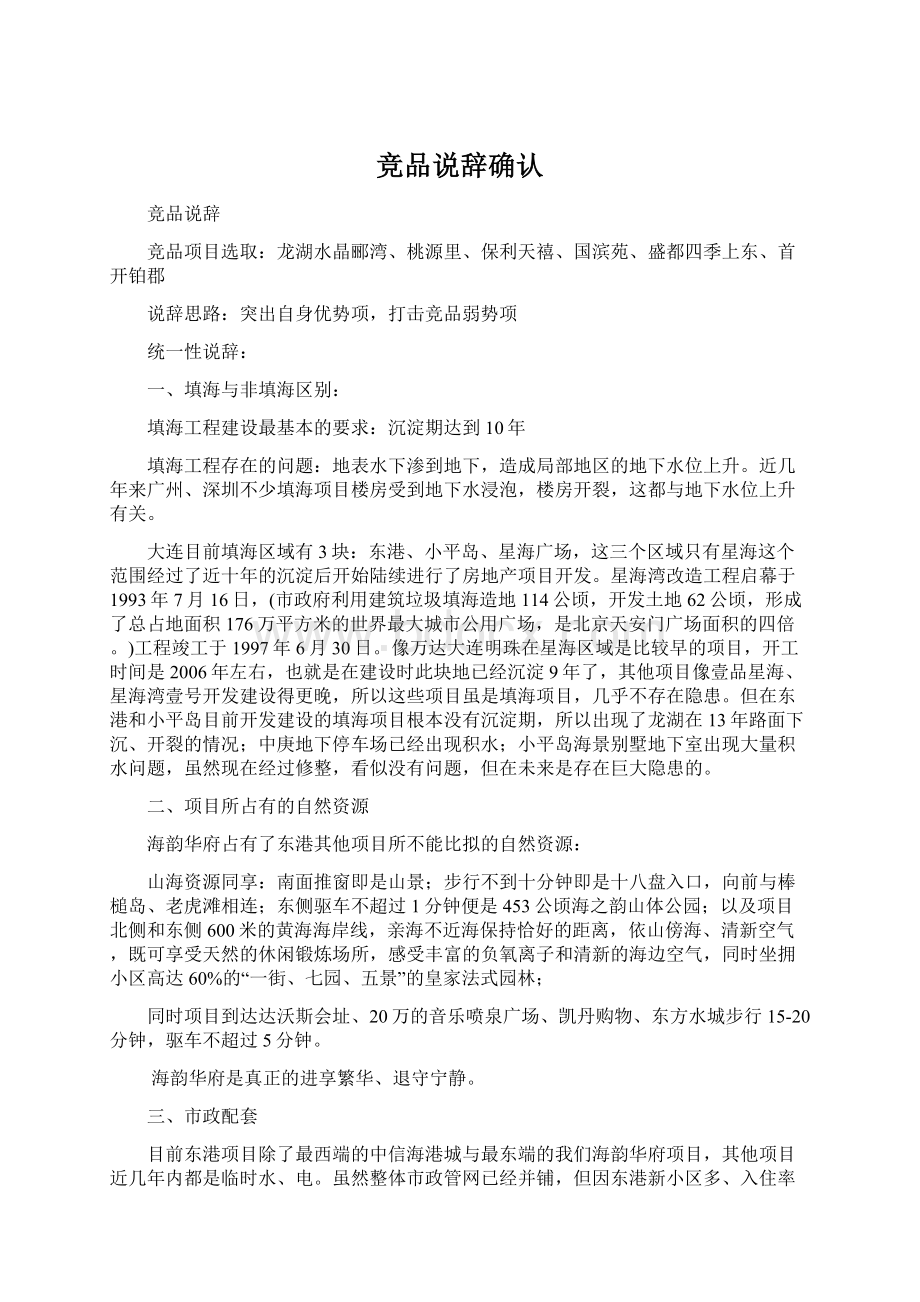 竞品说辞确认Word文档格式.docx