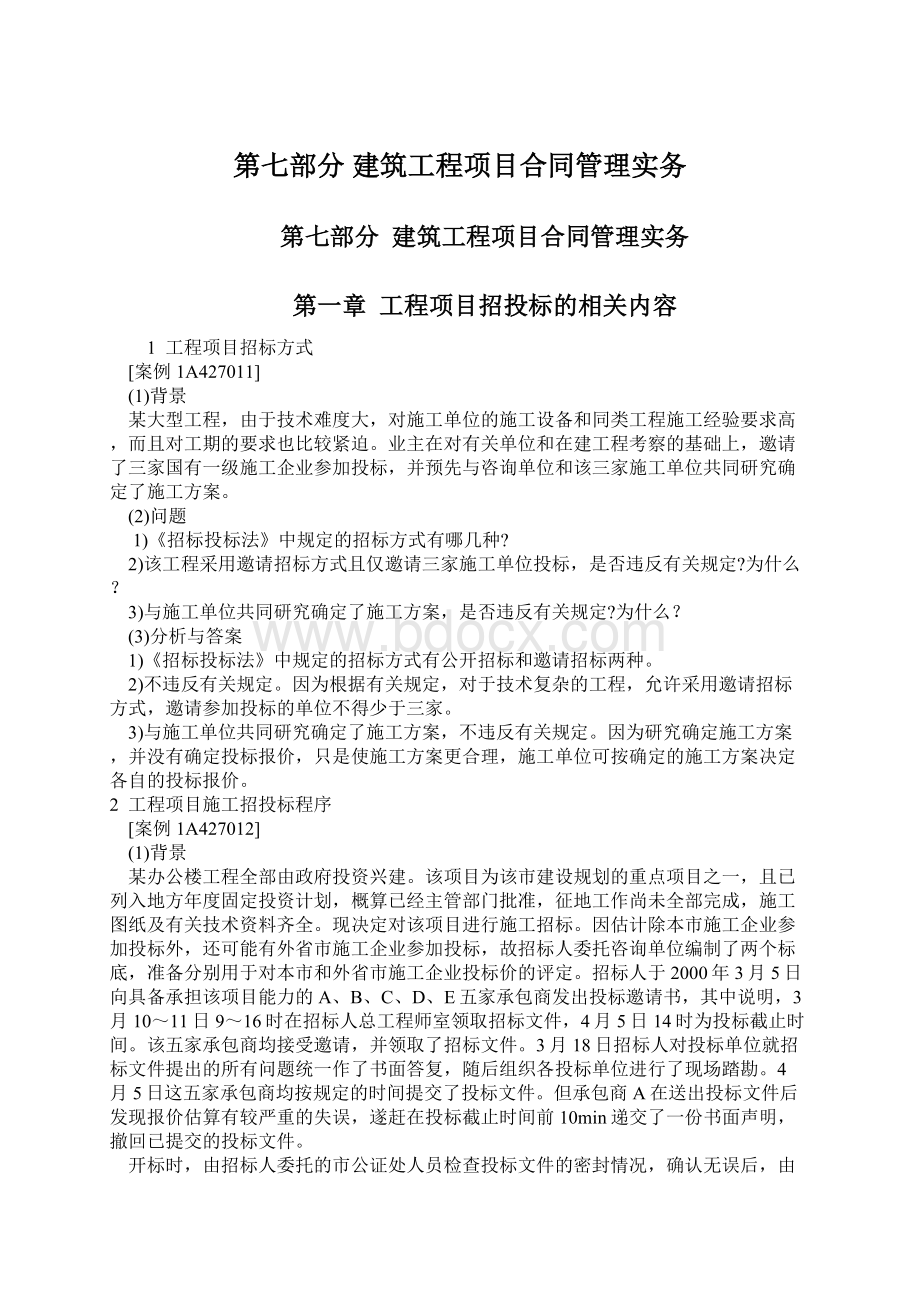 第七部分建筑工程项目合同管理实务Word文件下载.docx_第1页