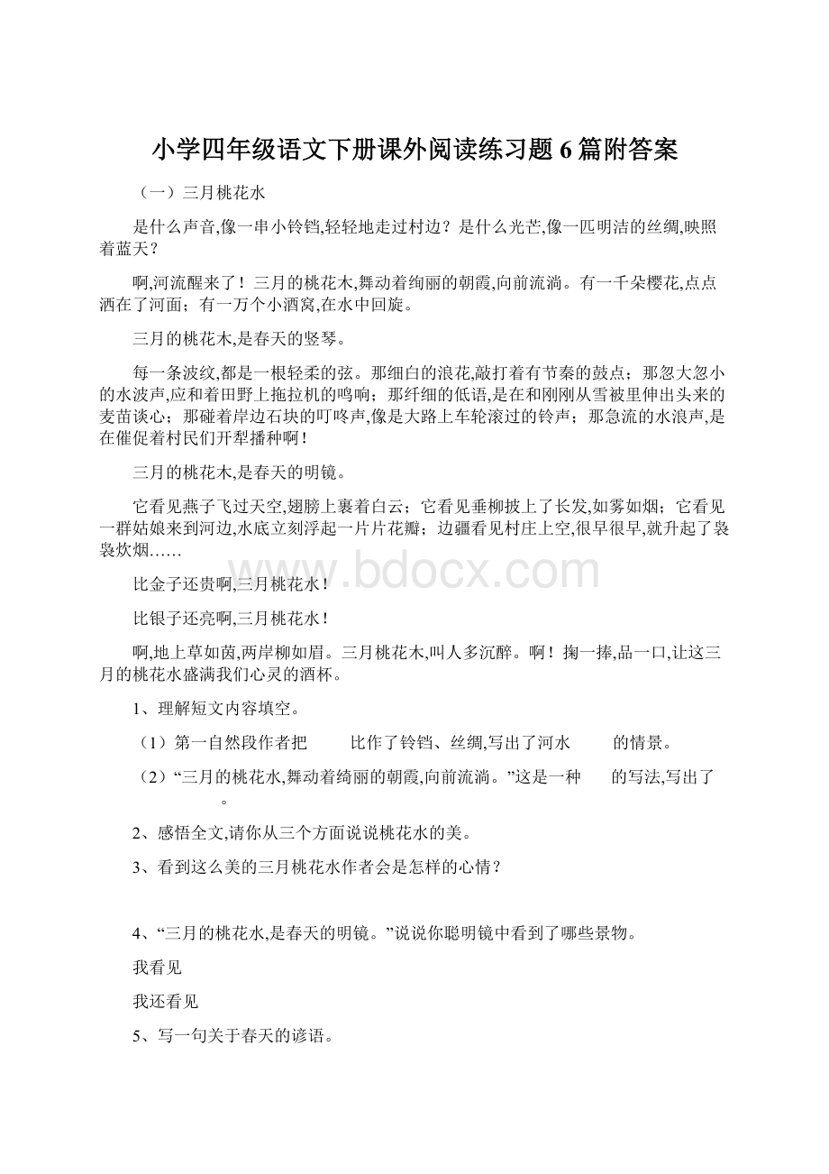 小学四年级语文下册课外阅读练习题6篇附答案Word格式文档下载.docx_第1页