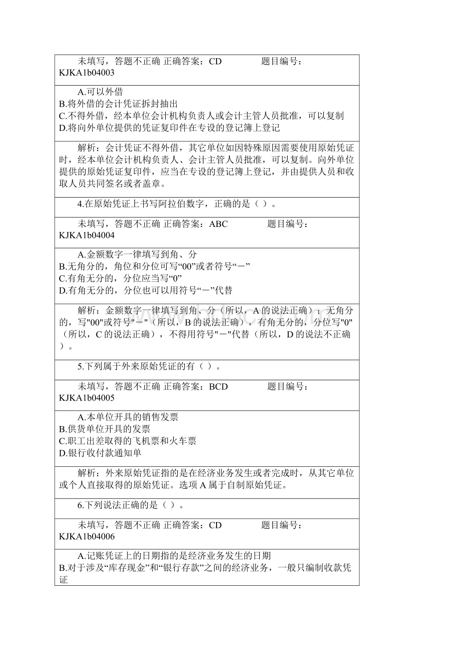 会计基础 第四章 多选题Word下载.docx_第2页