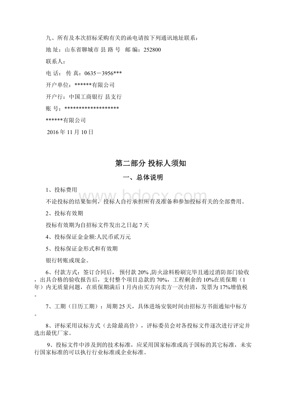 钢结构防火涂料招标文件Word文件下载.docx_第2页