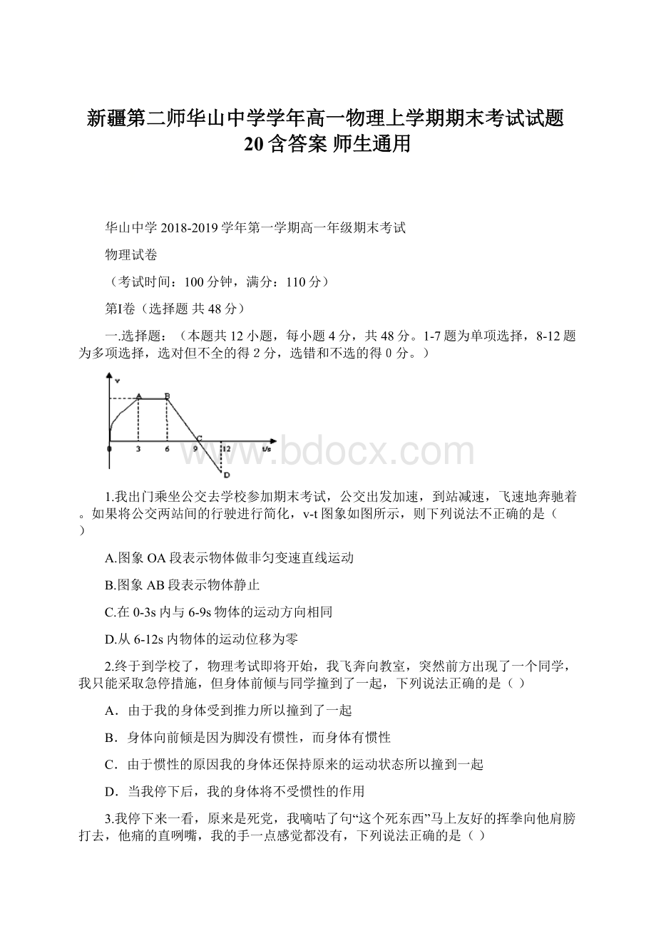 新疆第二师华山中学学年高一物理上学期期末考试试题20含答案 师生通用Word文档下载推荐.docx