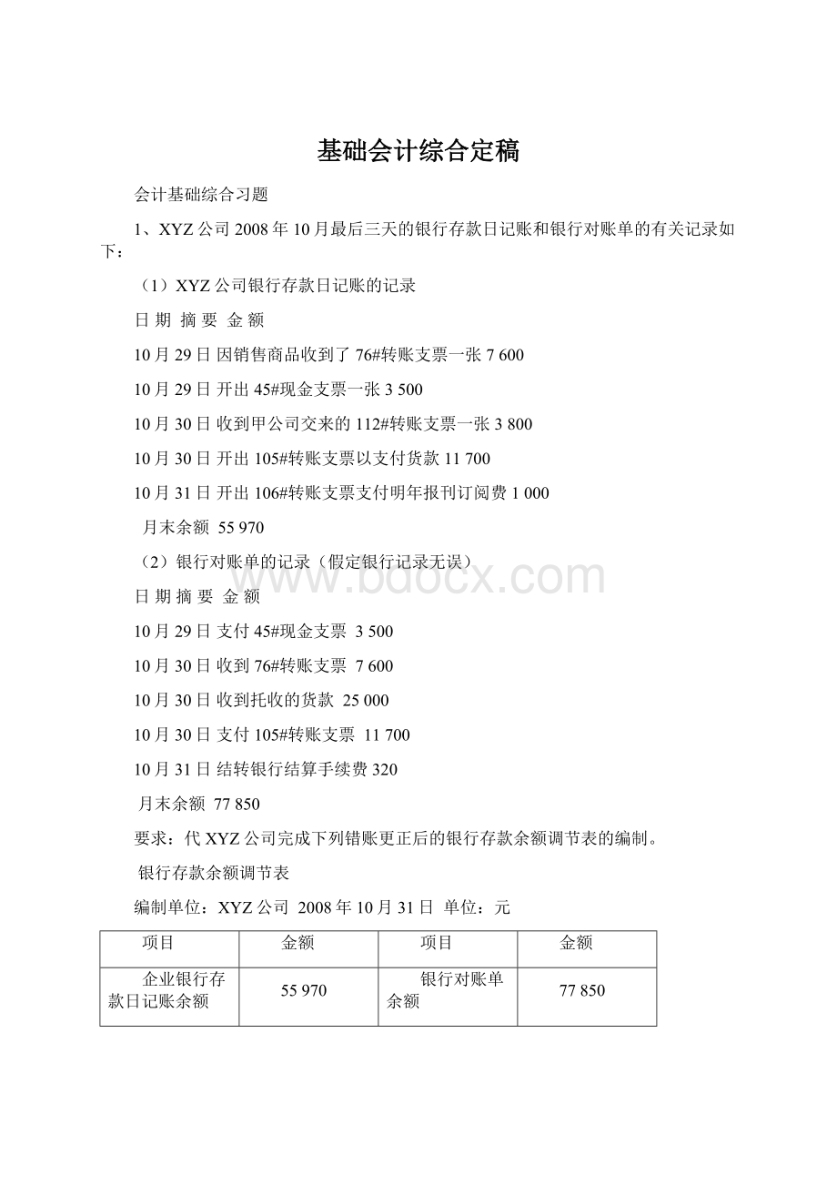 基础会计综合定稿Word文档格式.docx_第1页