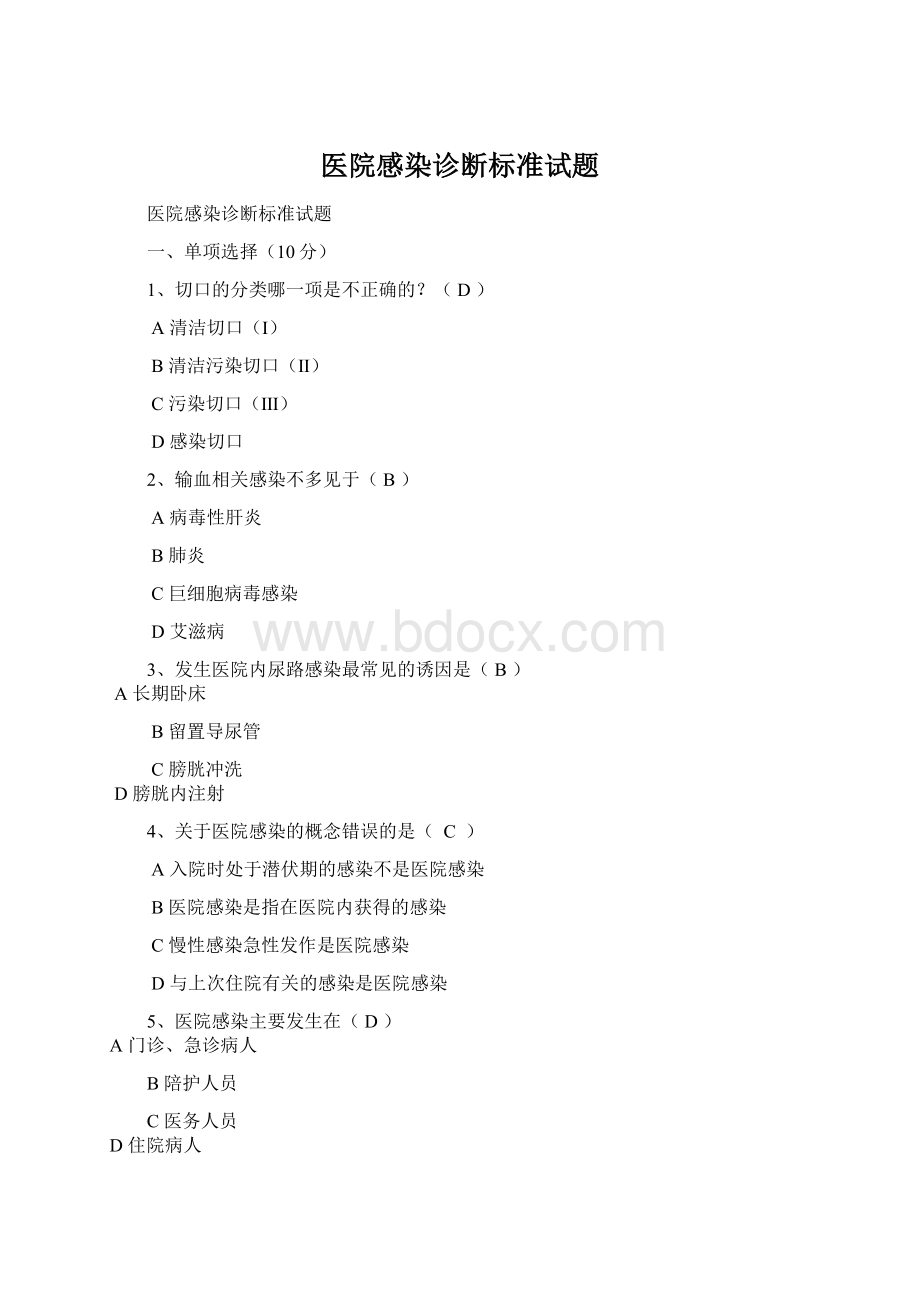 医院感染诊断标准试题Word格式.docx_第1页