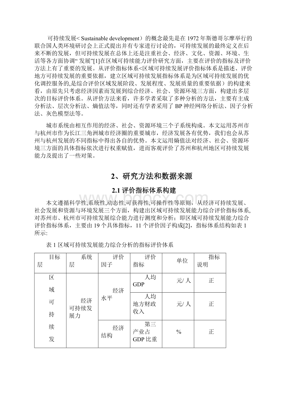 苏杭两区域可持续发展研究.docx_第3页