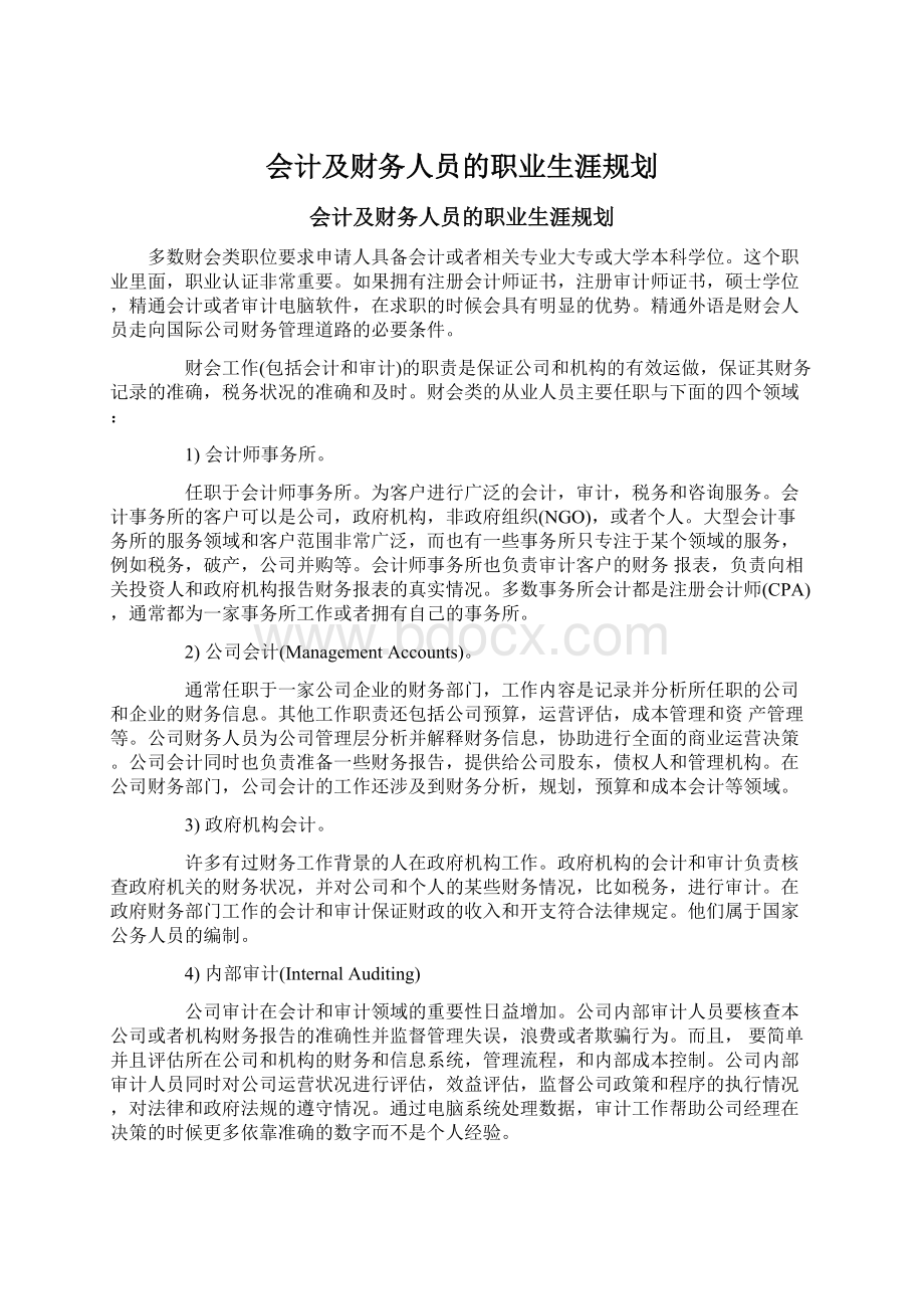 会计及财务人员的职业生涯规划Word格式文档下载.docx