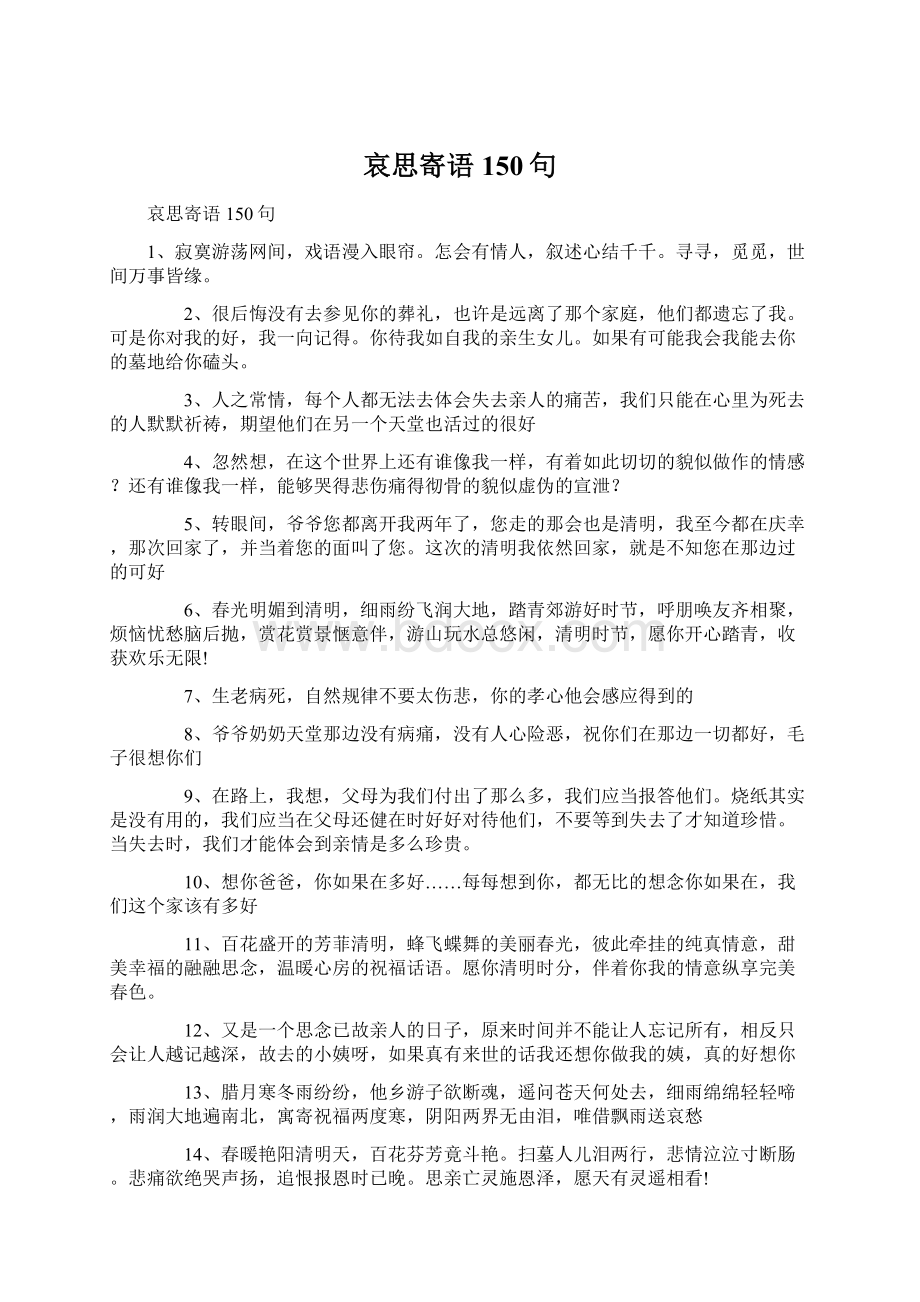 哀思寄语150句Word下载.docx