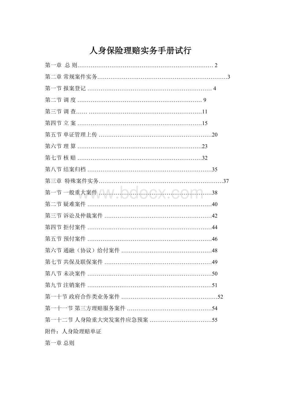 人身保险理赔实务手册试行.docx