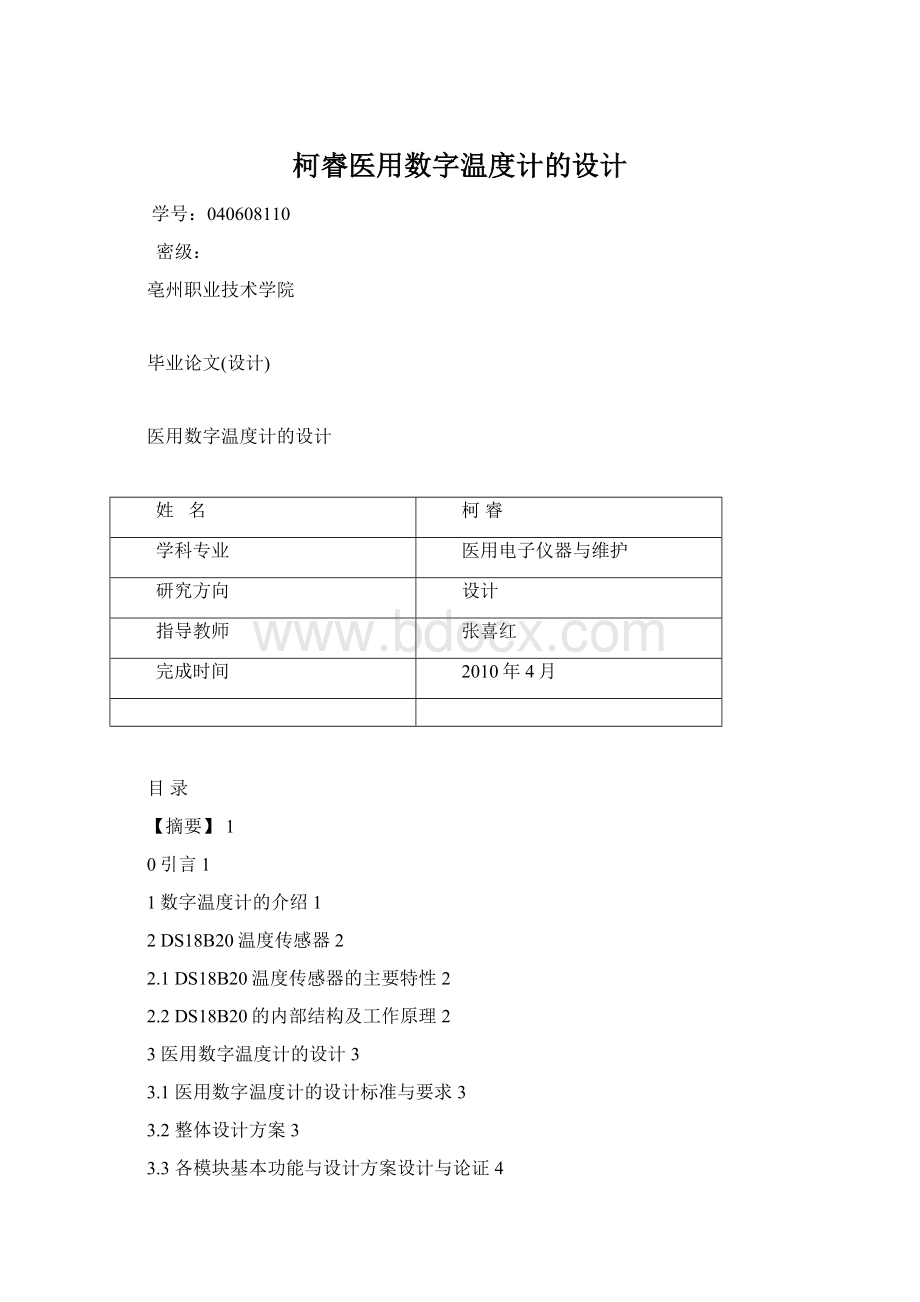 柯睿医用数字温度计的设计.docx