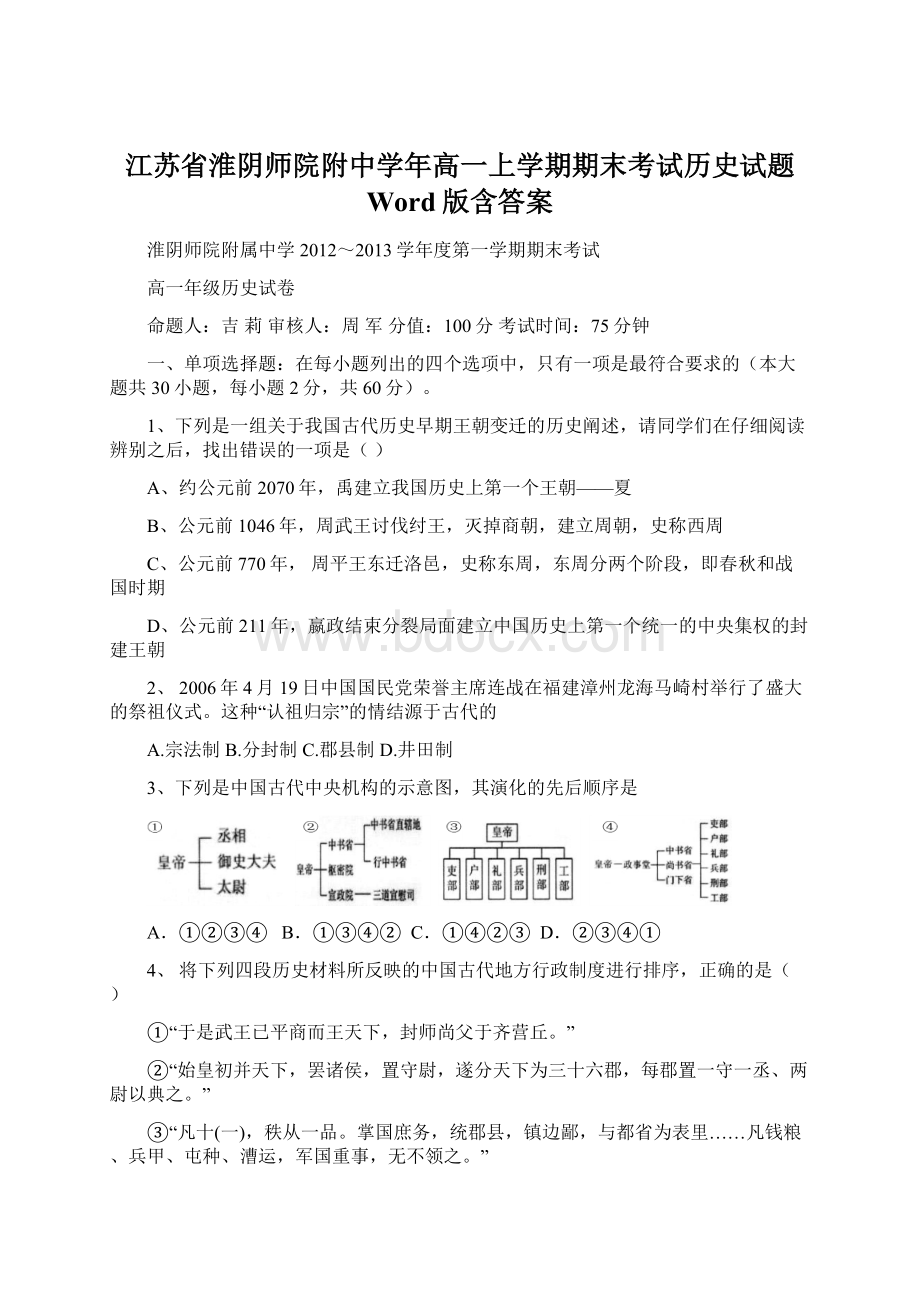 江苏省淮阴师院附中学年高一上学期期末考试历史试题 Word版含答案Word下载.docx_第1页