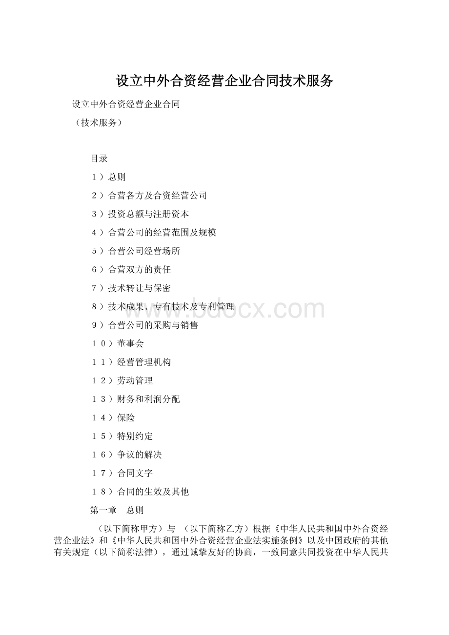 设立中外合资经营企业合同技术服务Word格式.docx