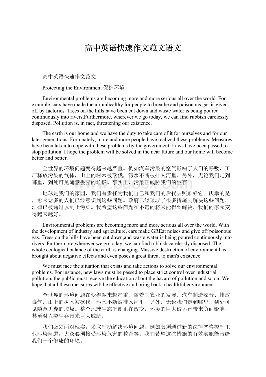 高中英语快速作文范文语文Word格式.docx_第1页