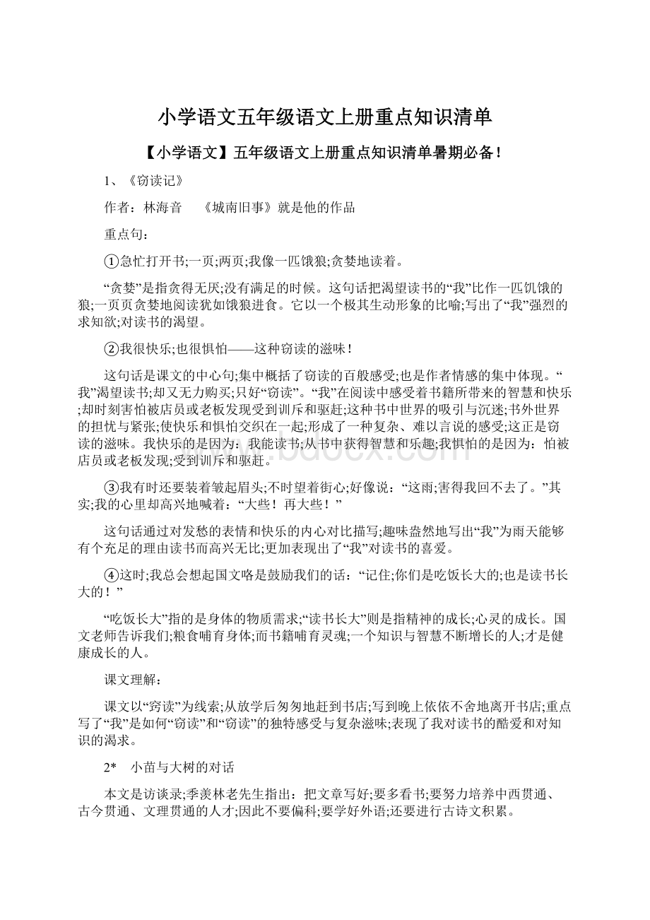 小学语文五年级语文上册重点知识清单.docx